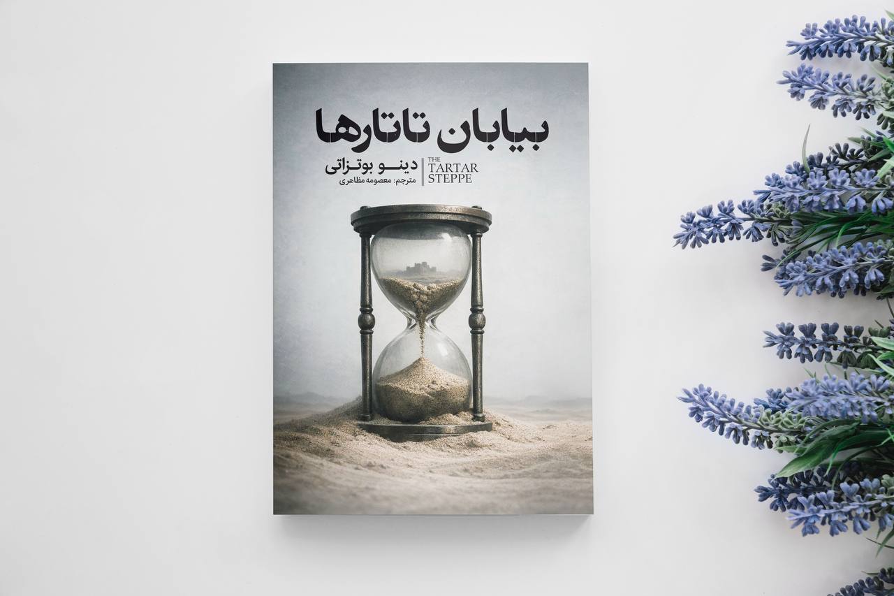 کتاب بیابان تاتارها اثر دینو بوتزاتی انتشارات آذربیان