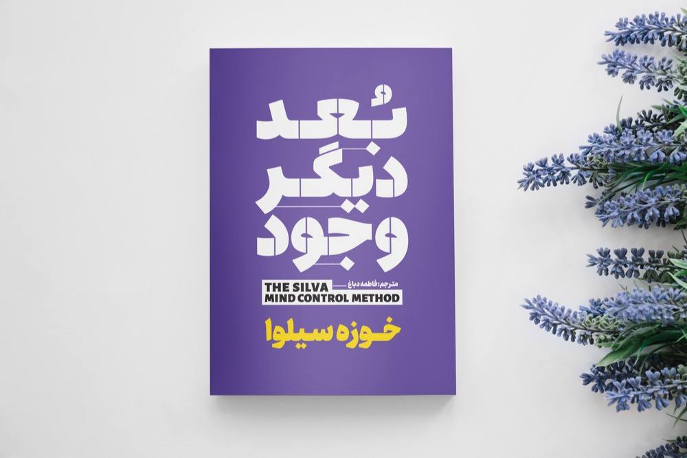 کتاب بعد دیگر وجود اثر خوزه سیلوا انتشارات آذربیان