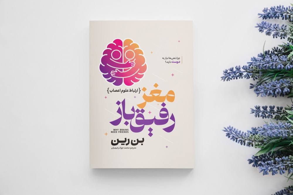 کتاب مغز رفیق باز اثر بن رین انتشارات آذربیان