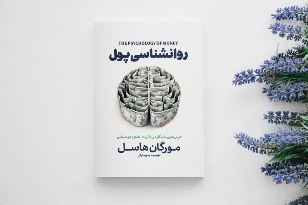 کتاب روانشناسی پول اثر مورگان هاسل انتشارات آذربیان