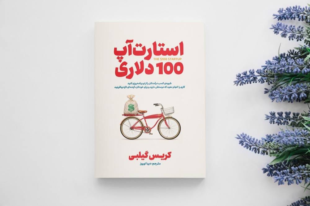 کتاب استارت آپ 100 دلاری اثر کریس کیلبی انتشارات آذربیان