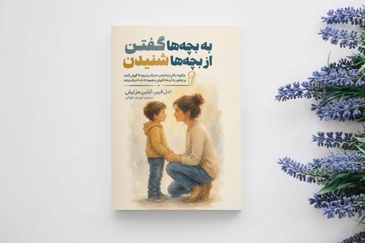 کتاب به بچه ها گفتن از بچه ها شنیدن اثر ادل فیس انتشارات آذربیان