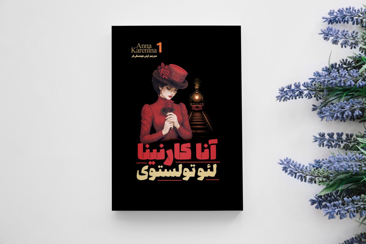 کتاب آناکارنینا اثر لئو تولستوی انتشارات آذربیان دو جلدی