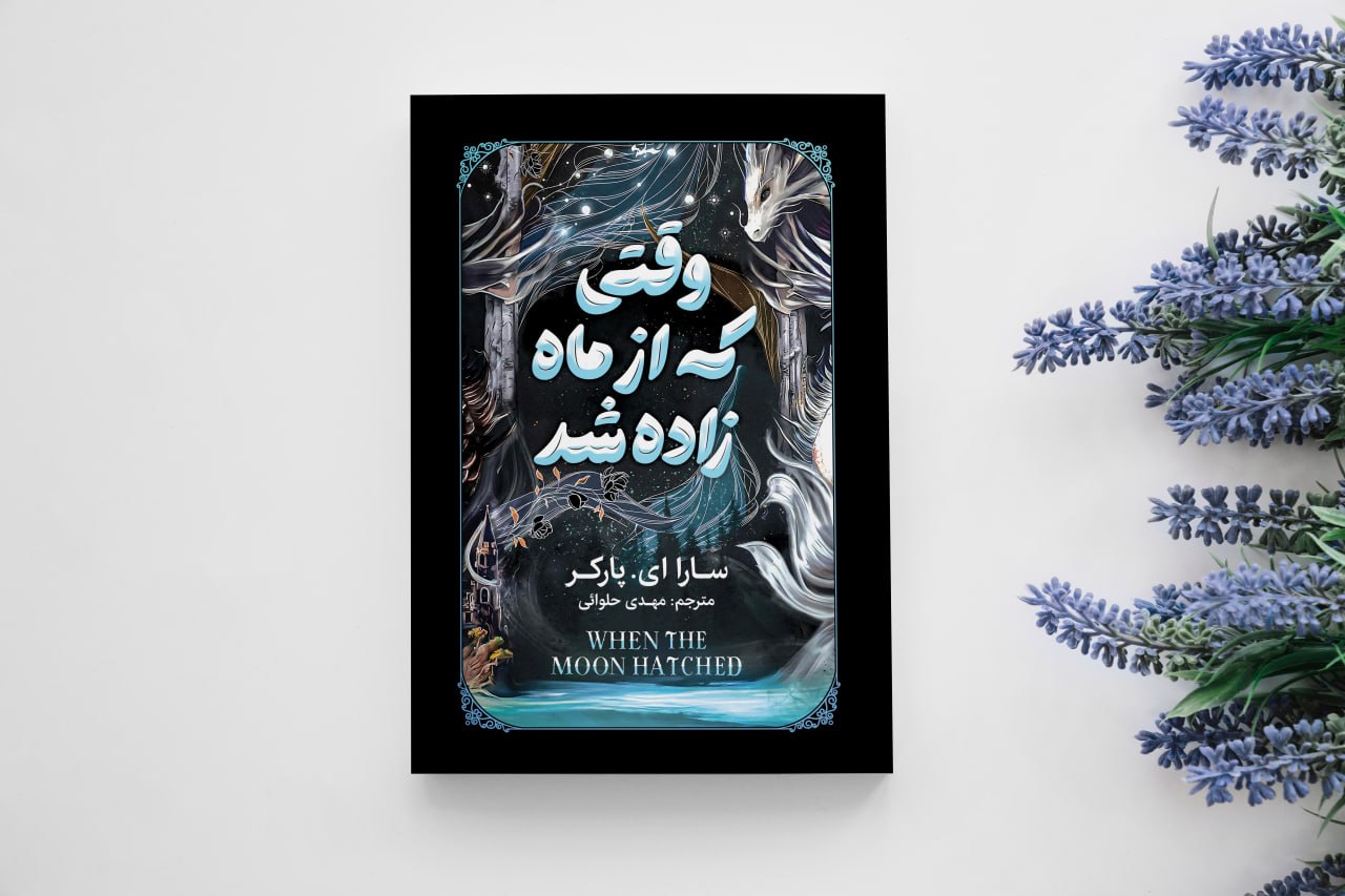 کتاب وقتی که از ماه زاده شد اثر سارا ای پارکر انتشارات آذربیان