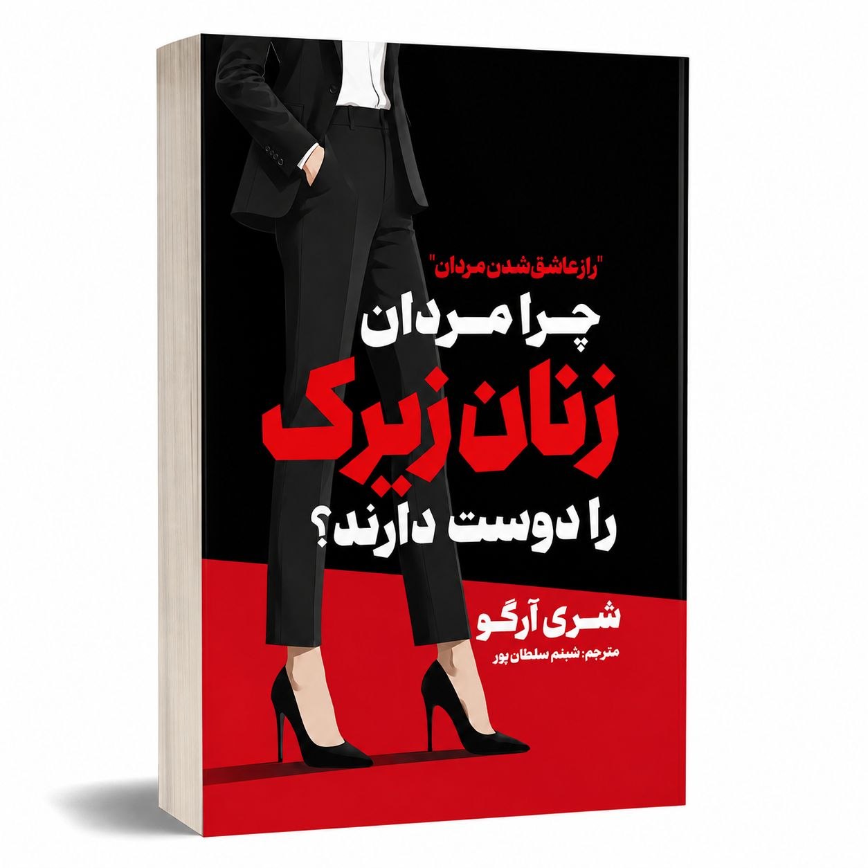 کتاب زنان زیرک اثر شری آرگو انتشارات آذربیان