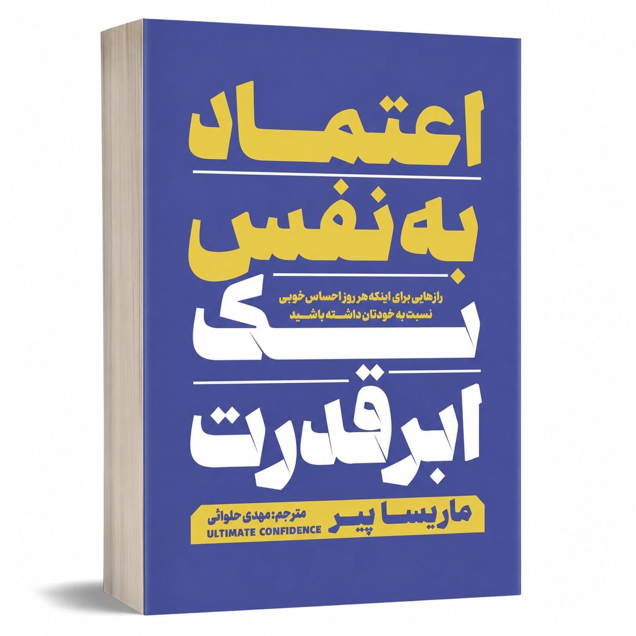 کتاب اعتماد به نفس یک ابر قدرت اثر ماریسا پیر انتشارات آذربیان