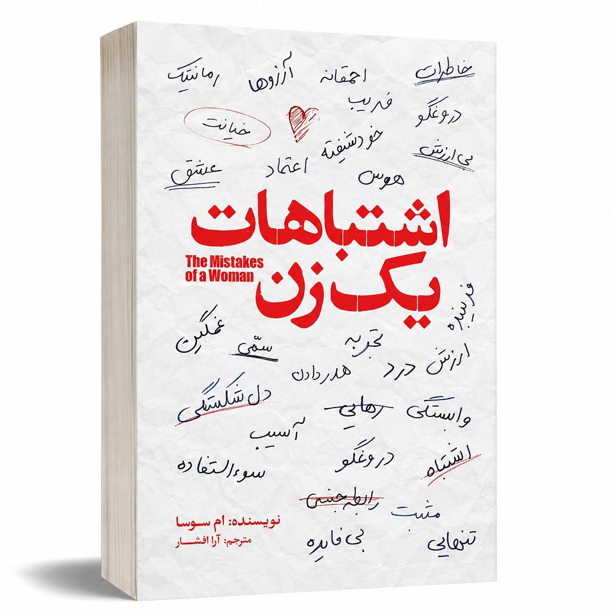 کتاب اشتباهات یک زن اثر ام سوسا انتشارات آذربیان