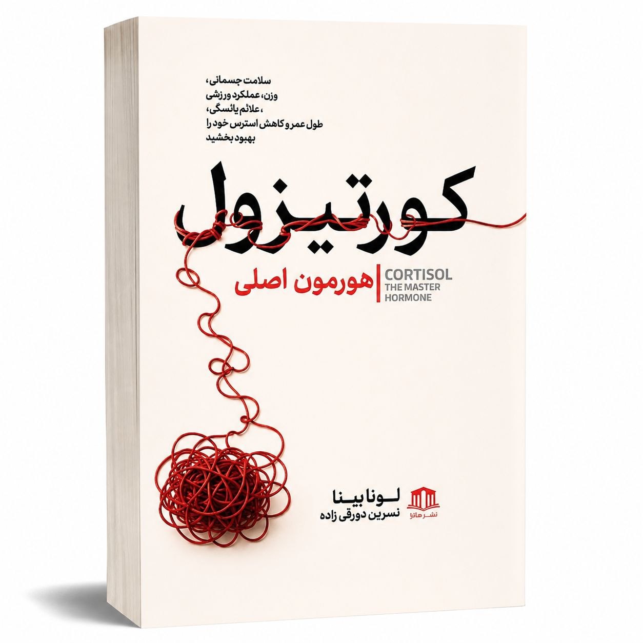 کتاب کورتیزول هورمون اصلی اثر لونا بینا انتشارات هاترا