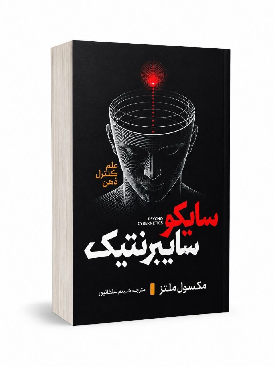 کتاب سایکو سایبرنتیک اثر مکسول ملتز انتشارات آذربیان