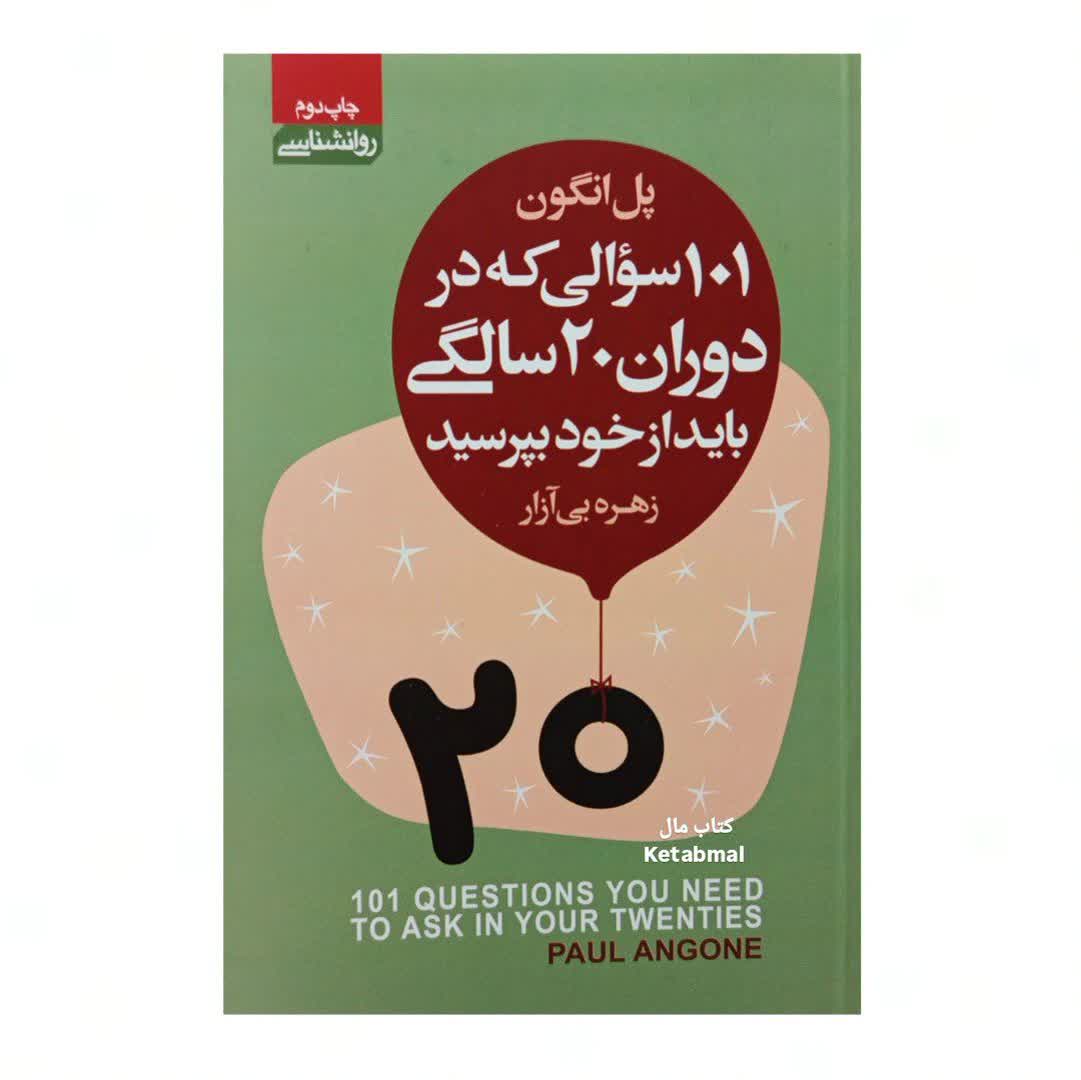 کتاب 101 سوالی که در دوران 20 سالگی باید از خود بپرسید انتشارات آتیسا