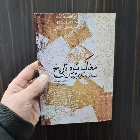 کتاب مغاک تیره تاریخ اثر مزدک بامدادان ( محسن بنائی)