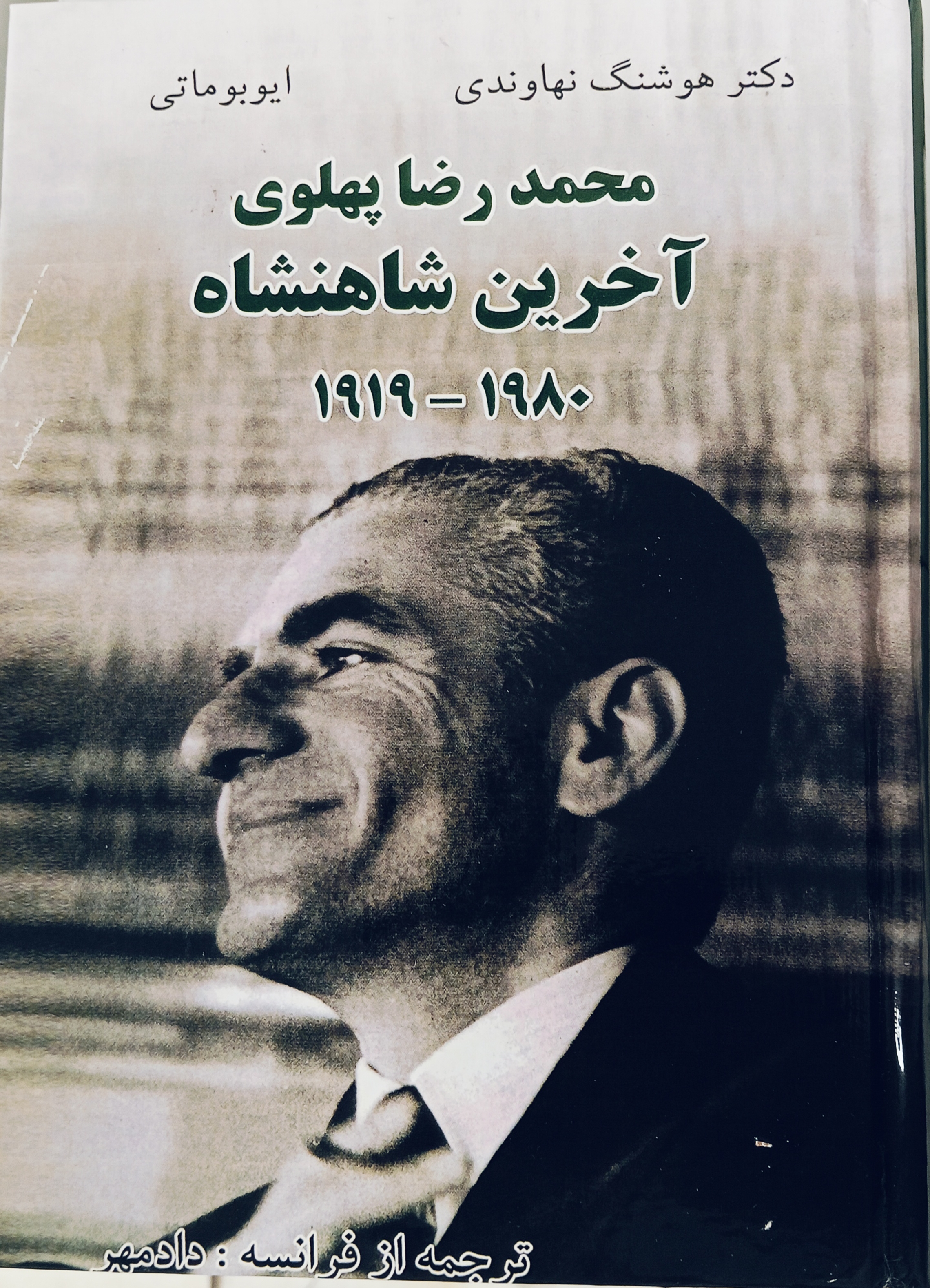 کتاب محمدرضا شاه پهلوی آخرین شاهنشاه اثر دمتر هوشنگ نهاوندی