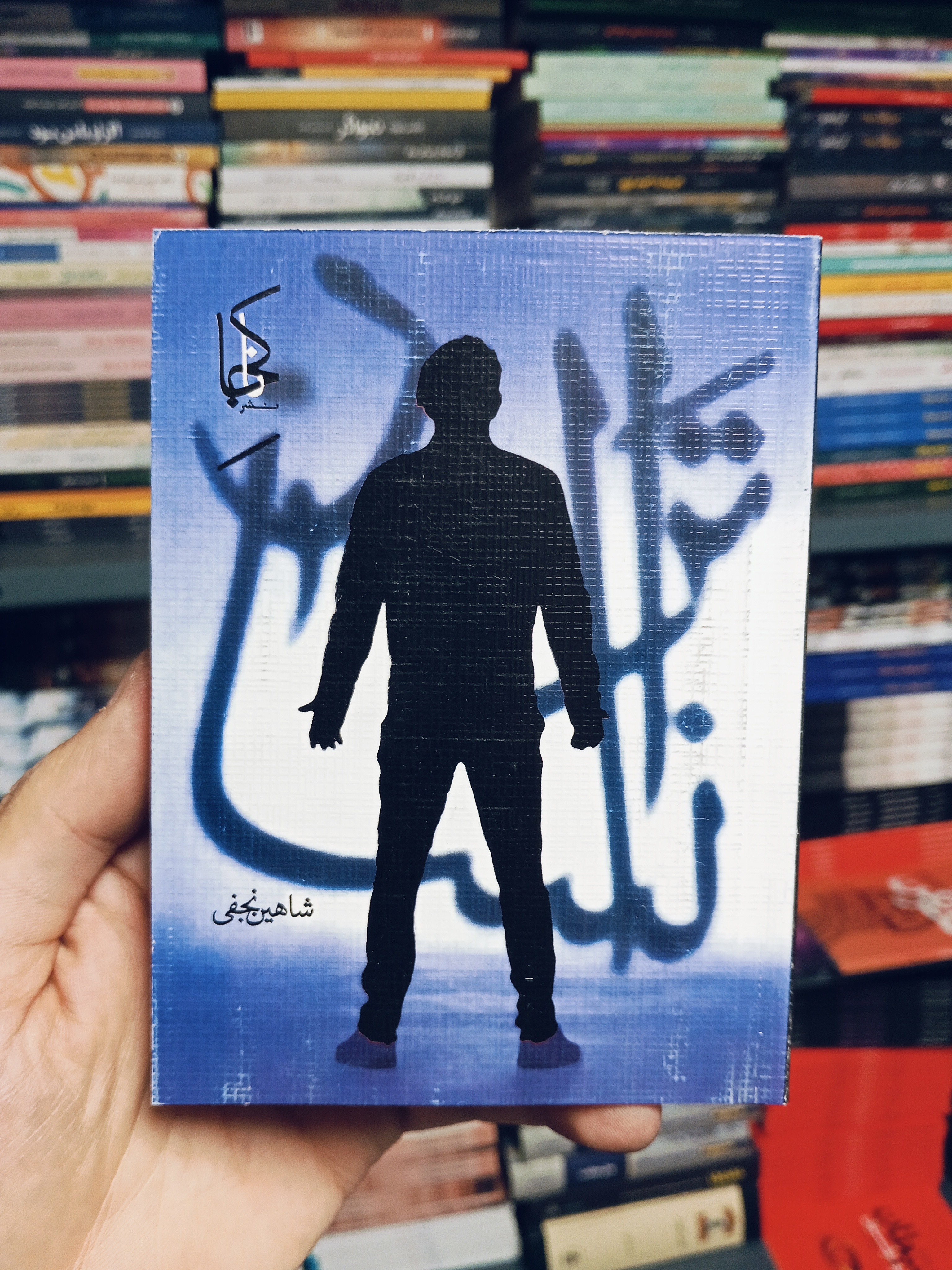 کتاب ترا انسان اثر شاهین نجفی انتشارات ناکجا