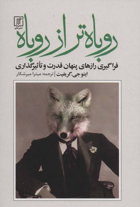 کتاب روباه تر از روباه اثر ایتوچی گریفیث انتشارات علم