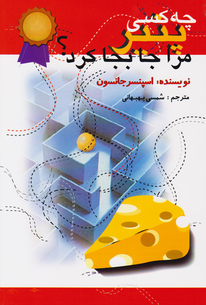 کتاب چه کسی پنیر مرا جابجا کرد اثر اسپنسر جانسون انتشارات اختران