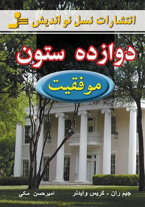 کتاب دوازده ستون موفقیت اثر جیم ران و کریس وایدنر انتشارات نسل نواندیش