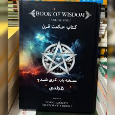 کتاب حکمت قرن اثر هری بی جوزف پنج جلدی