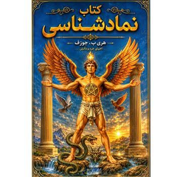 کتاب حکمت قرن اثر هری بی جوزف پنج جلدی