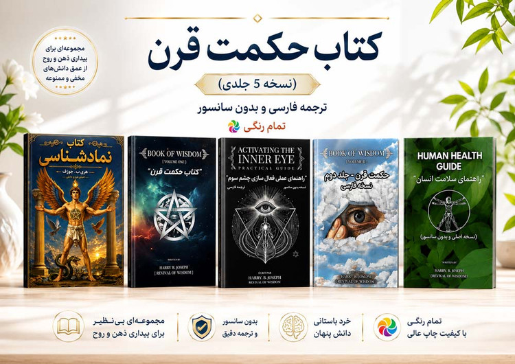 کتاب حکمت قرن اثر هری بی جوزف پنج جلدی