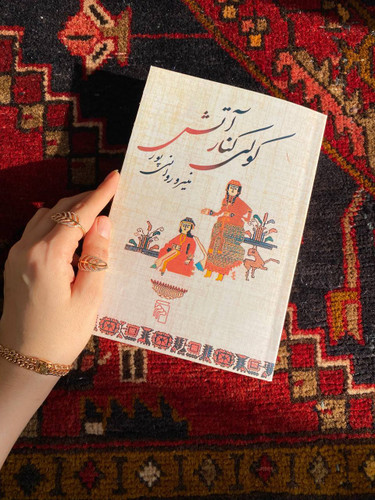 کتاب کولی کنار آتش اثر منیره روانی پور انتشارات مرکز