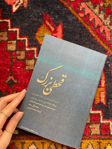 کتاب قحطی بزرگ اثر محمد قلی مجد