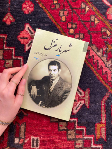 کتاب شهریار غزل اثر مهناز سید جواد جواهری