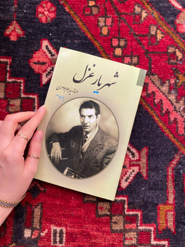 کتاب شهریار غزل اثر مهناز سید جواد جواهری