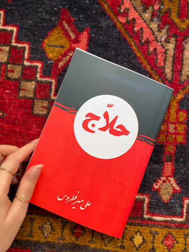 کتاب حلاج اثر علی میر فطروس