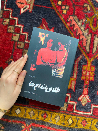 کتاب طلای اندام ها اثر چارلز گراهام ترجمه علی اصغر بهرام بیگی