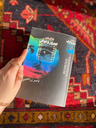 کتاب زندگی نامه بهروز وثوقی اثر ناصر زراعتی