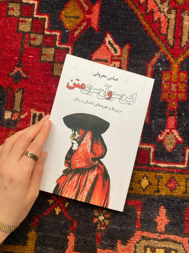 کتاب این سو و آن سوی متن اثر عباس معروفی