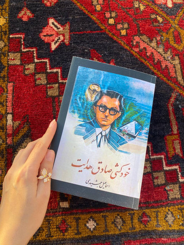 کتاب خودکشی صادق هدایت اسماعیل جمشیدی
