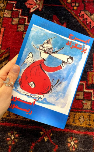 کتاب آسمون ریسمون اثر ایرج پزشک زاد