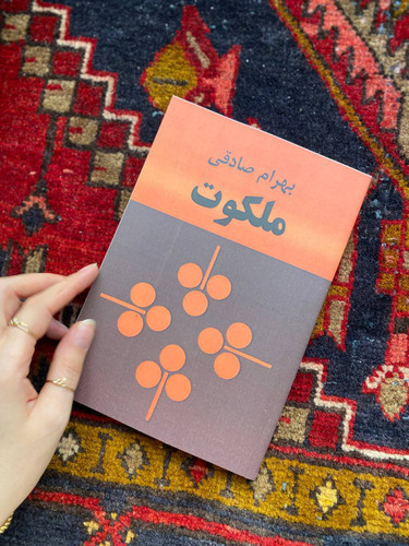 کتاب ملکوت اثر بهرام صادقی
