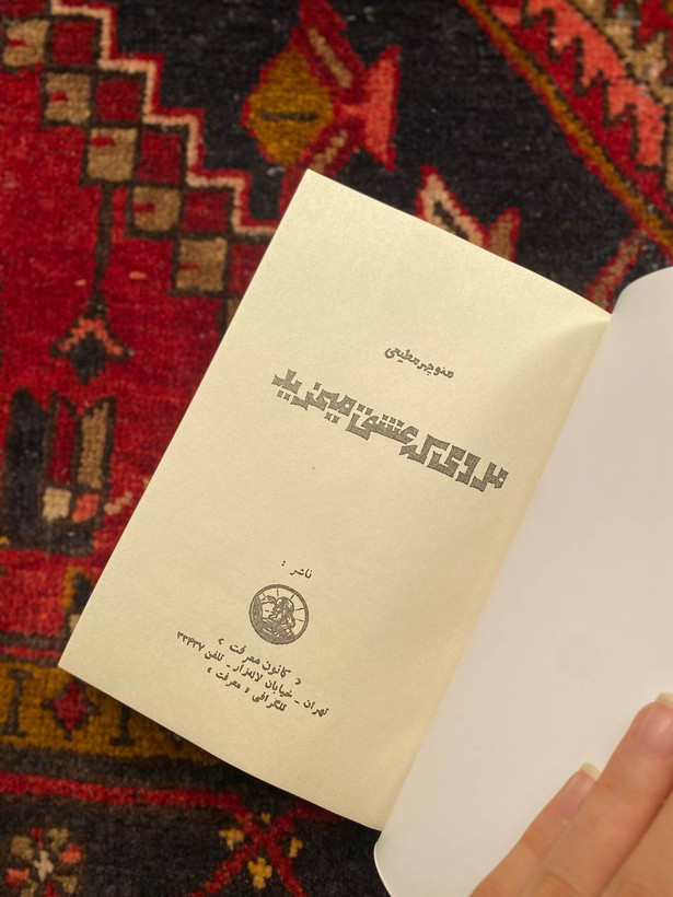 کتاب مردی که عشق میخرید اثر منوچهر مطیعی