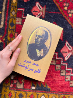 کتاب قلم سرنوشت اثر جعفر شهری