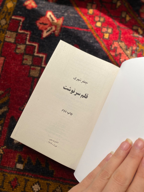 کتاب قلم سرنوشت اثر جعفر شهری