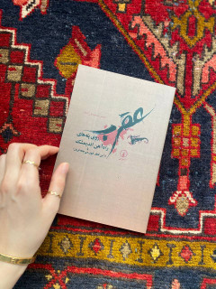 کتاب عقرب روی پله های راه آهن اندیمشک اثر حسین مرتضاییان ابکنار