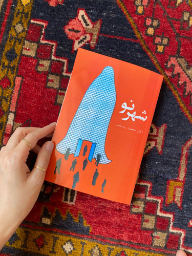 کتاب شهرنو اثر دکتر محمود زند مقدم