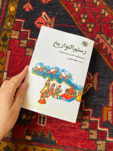 کتاب رستم التواریخ اثر محمدهاشم آصف