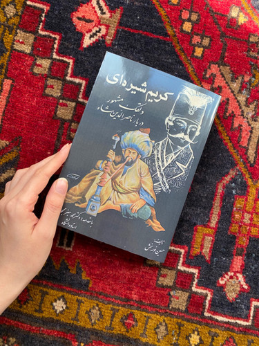 کتاب کریم شیره ای دلقک مشهور دربار ناصرالدین شاه اثر حسین نور بخش