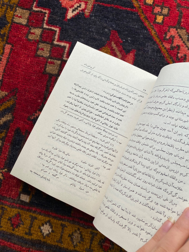 کتاب کریم شیره ای دلقک مشهور دربار ناصرالدین شاه اثر حسین نور بخش