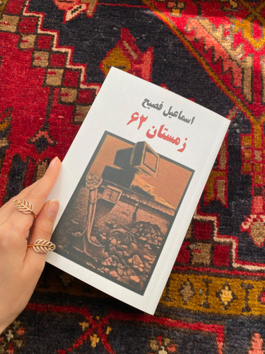 کتاب زمستان 62 اثر اسماعیل فصیح