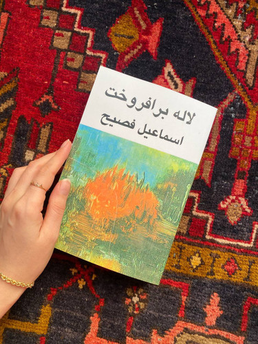 کتاب لاله برافروخت اثر اسماعیل فصیح