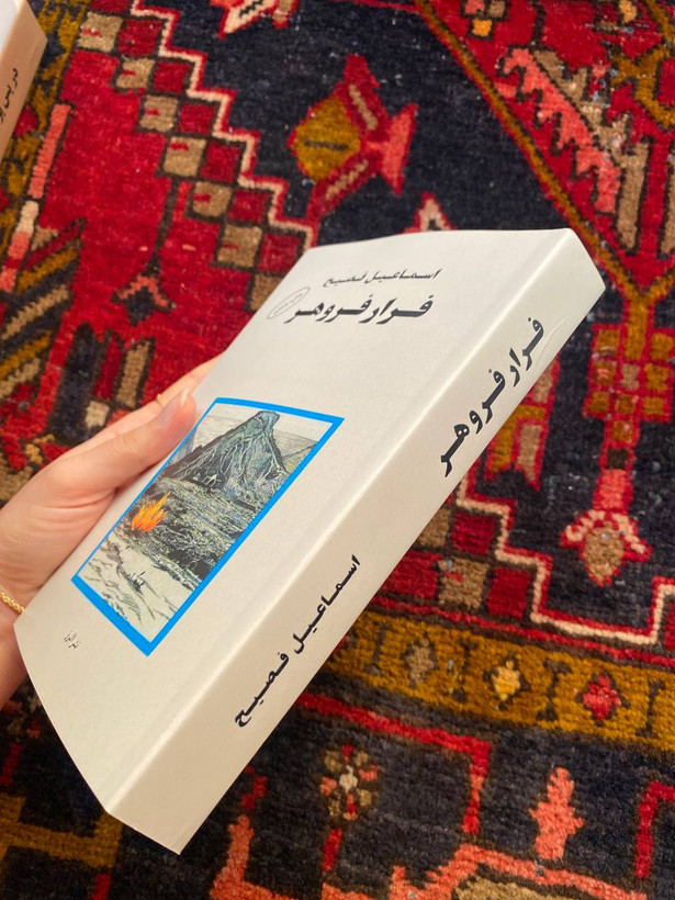 کتاب فرار فروهر اثر اسماعیل فصیح