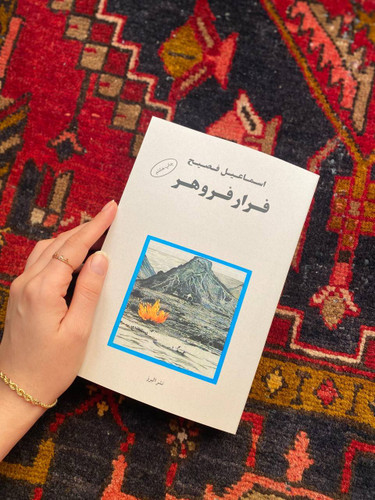 کتاب فرار فروهر اثر اسماعیل فصیح