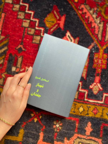 کتاب شهباز و جغدان اثر اسماعیل فصیح