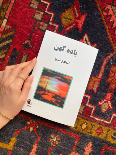 کتاب باده کهن اثر اسماعیل فصیح