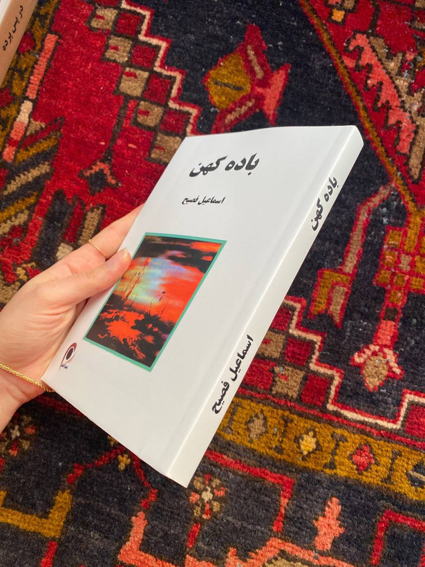 کتاب باده کهن اثر اسماعیل فصیح