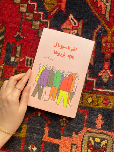 کتاب انتر ناسیونال بچه پرروها اثر ایرج پزشک زاد